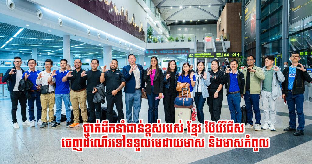 សមិទ្ធផលកូនខ្មែរ! ថ្នាក់ដឹកនាំជាន់ខ្ពស់របស់ក្រុមហ៊ុន ខ្មែរ ប៊ែវើរីជីស ចេញដំណើរទៅទទួលមេដាយមាស និងមាសកំពូលបន្ថែម ពី Monde Selection