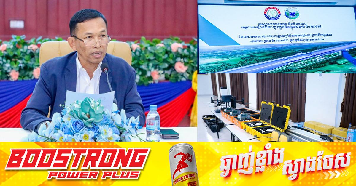 ព្រែកជីកហ្វូណនតេជោ៖ ការងារបោះបង្គោលព្រំដីកំណាត់ទី២ ខេត្តតាកែវ ត្រៀមចាប់ផ្ដើមថ្ងៃទី៣ មិថុនា