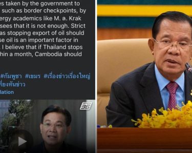 សម្តេច​តេ​ជោ ហ៊ុន សែន ៖ ​លេងល្បែង​គំរាម ដែល​នាំ​ដល់​ការ​ខាតបង់​ខ្លួនឯង​! ក្រោយ​មាន​បក្ស​ប្រឆាំង​ថៃ​មួយ ជូន​យោបល់​​ឲ្យ​ឈប់​លក់​ប្រេង​ឲ្យ​កម្ពុជា