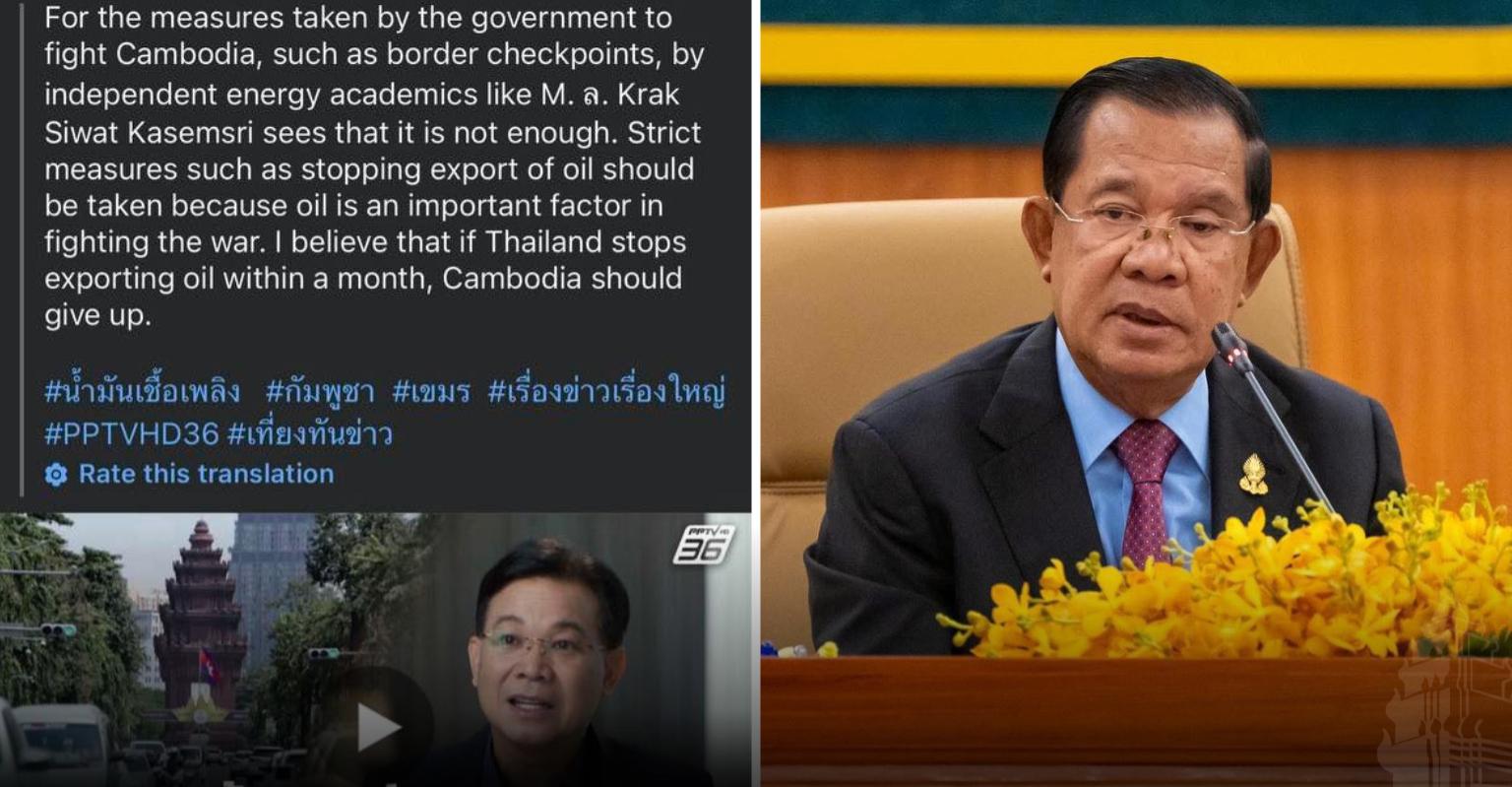 សម្តេចតេជោ ហ៊ុន សែន ព្រមានថា «លេងល្បែងគំរាមនាំខាតបង់ខ្លួនឯង!» ឆ្លើយតបក្រោយបក្សប្រឆាំងថៃស្នើផ្ដាច់ប្រេងមកកម្ពុជា