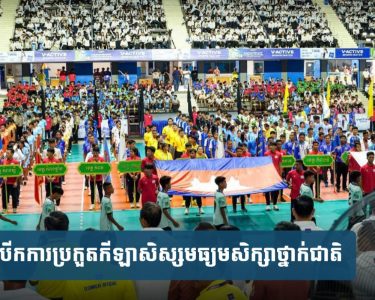 បើក​ការ​ប្រកួត​កីឡា​សិស្ស​មធ្យមសិក្សា​ថ្នាក់​ជាតិ​ឆ្នាំ​២០២៥