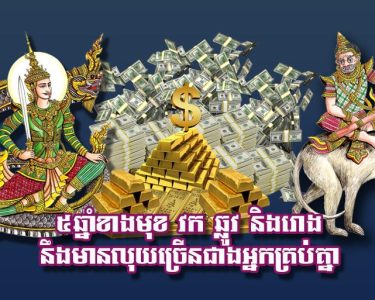៥​ឆ្នាំ​ខាង​មុខ វក ឆ្លូវ និង​រោង នឹង​មាន​លុយ​ច្រើន​ជាង​អ្នក​គ្រប់​គ្នា