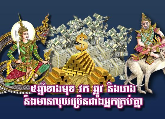៥​ឆ្នាំ​ខាង​មុខ វក ឆ្លូវ និង​រោង នឹង​មាន​លុយ​ច្រើន​ជាង​អ្នក​គ្រប់​គ្នា