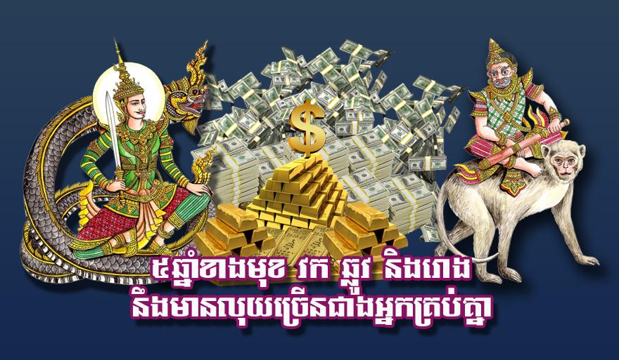 ៥ឆ្នាំខាងមុខ៖ ឆ្នាំវក ឆ្លូវ និងរោង នឹងមានលាភធំ ហូរចូលលុយទ្រព្យច្រើនលើសគេ