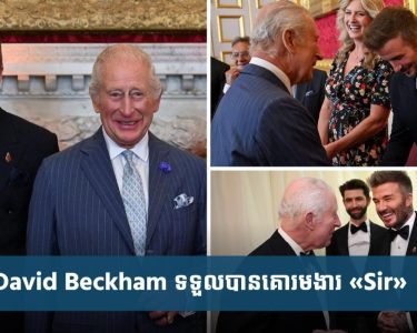 David Beckham ទទួល​បាន​គោរមងារ «Sir» ពី​ព្រះមហាក្សត្រ​ចក្រភព​អង់គ្លេស