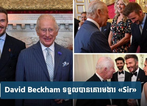 David Beckham ទទួល​បាន​គោរមងារ «Sir» ពី​ព្រះមហាក្សត្រ​ចក្រភព​អង់គ្លេស