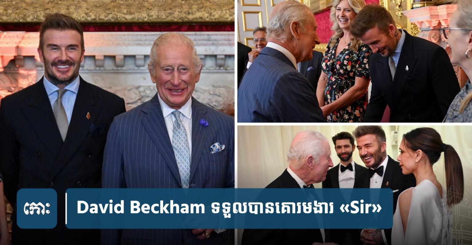 Sir David Beckham: វីរបុរសបាល់ទាត់អង់គ្លេស ទទួលគោរមងារ ‘Sir’ ពីព្រះមហាក្សត្រ សម្រាប់ស្នាដៃដ៏ឆ្នើមលើវិស័យកីឡា និងសប្បុរសធម៌