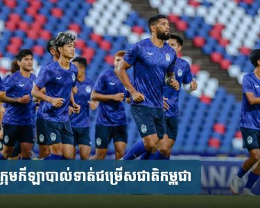 ទទួលភ្ញៀវ​តា​ហ្ស៊ី​គី​ស្ថាន​នៅ​យប់​នេះ គឺជា​ឱកាស​មាស​សម្រាប់​កីឡាករ​វ័យក្មេង​កម្ពុជា