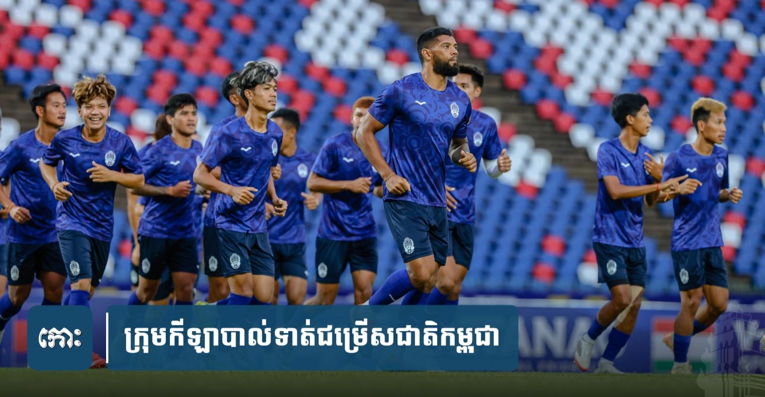 កីឡាបាល់ទាត់កម្ពុជា៖ ជំនួប​តា​ហ្ស៊ី​គី​ស្ថាន​យប់​នេះ ឱកាស​មាស​សម្រាប់​យុវជន​ជម្រើសជាតិ!