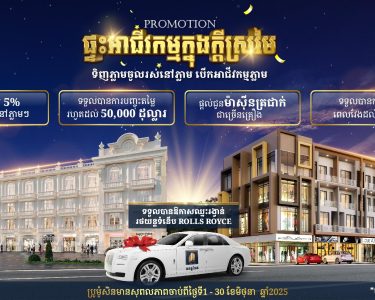រីករាយជាមួយប្រូម៉ូសិនពិសេស «ផ្ទះអាជីវកម្មក្នុងក្ដីស្រមៃ» របស់ បុរី មេគង្គ លែន! ក្លាយជាម្ចាស់ផ្ទះអាជីវកម្មនៅ បុរី មេគង្គ លែន បង់ត្រឹម 5% និងការផ្តល់ជូនបន្ថែមជាច្រើនទៀតក្នុងខែមិថុនានេះ