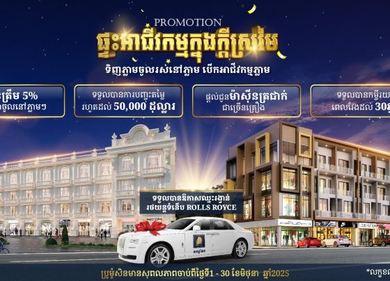 រីករាយជាមួយប្រូម៉ូសិនពិសេស «ផ្ទះអាជីវកម្មក្នុងក្ដីស្រមៃ» របស់ បុរី មេគង្គ លែន! ក្លាយជាម្ចាស់ផ្ទះអាជីវកម្មនៅ បុរី មេគង្គ លែន បង់ត្រឹម 5% និងការផ្តល់ជូនបន្ថែមជាច្រើនទៀតក្នុងខែមិថុនានេះ