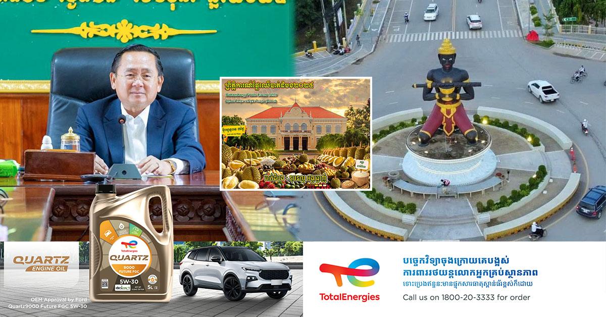 រដ្ឋបាលខេត្តបាត់ដំបង ត្រៀមរៀបចំ «ព្រឹត្តិការណ៍ផ្លែឈើបាត់ដំបង ២០២៥» ៧ថ្ងៃ និង ប៊ូហ្វេទុរេនបាត់ដំបង ៣ថ្ងៃ មុខសាលាខេត្ត