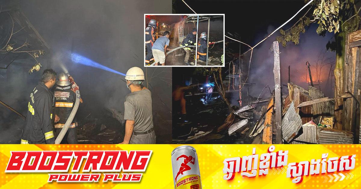 ឆ្លងចរន្តអគ្គិសនី៖ ភ្លើងឆេះផ្ទះប្រជាពលរដ្ឋ៤ខ្នងនៅខណ្ឌឬស្សីកែវ ភ្នំពេញ អស់ទាំងស្រុង!