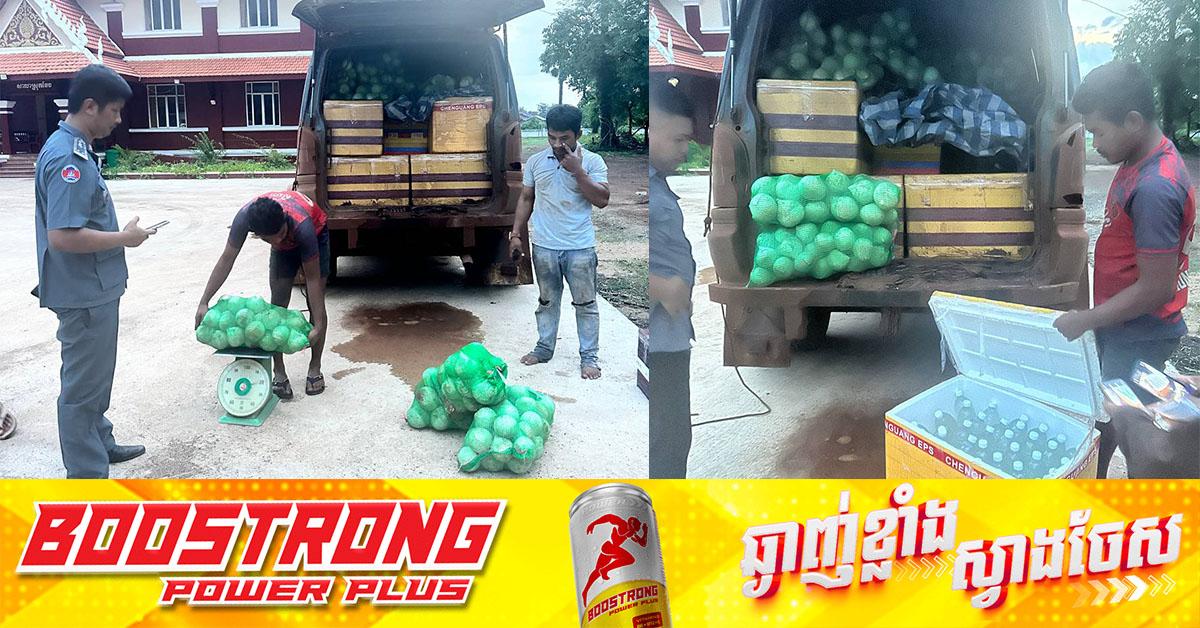 បង្ក្រាបទំនិញគេចពន្ធ៖ គយខេត្តព្រះវិហារ រឹបអូសដូងក្រអូបរាប់ពាន់ផ្លែ ពីថៃឆ្លងឡាវ ចូលកម្ពុជា