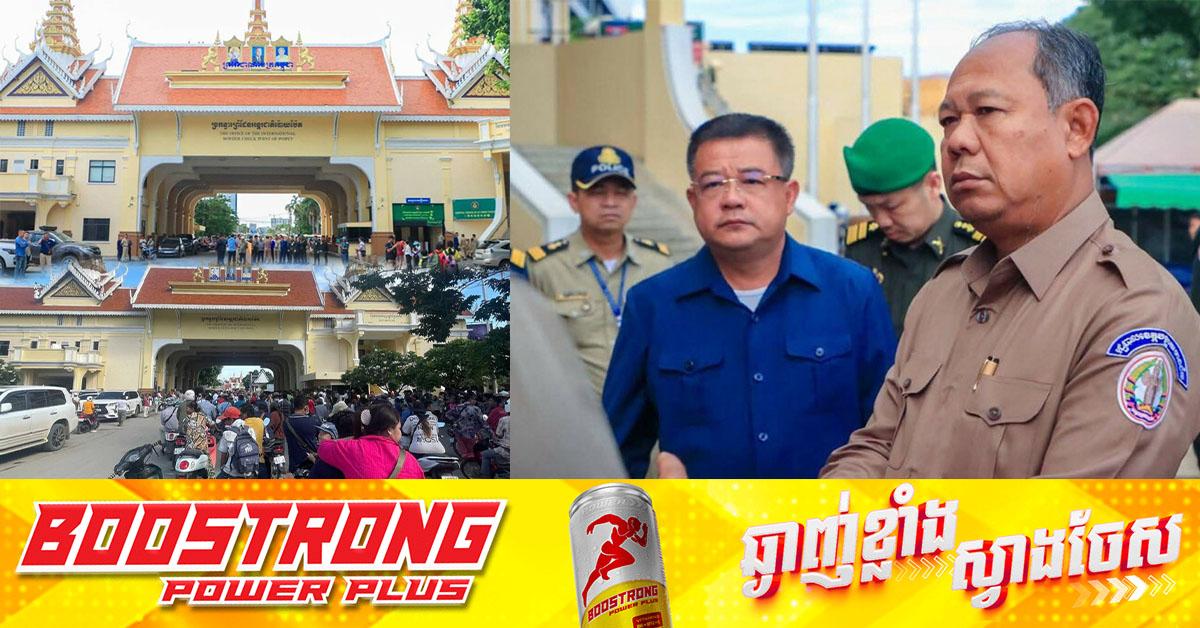 ដោះស្រាយបញ្ហាពលរដ្ឋជាប់គាំង៖ អាជ្ញាធរកម្ពុជា-ថៃ ពិភាក្សានៅច្រកប៉ោយប៉ែត