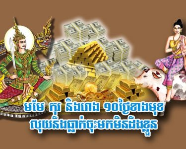 មមែ កុរ និង​រោង ១០​ថ្ងៃ​ខាង​មុខ លុយ​នឹង​ធ្លាក់​ចុះ​មក​មិនដឹង​ខ្លួន
