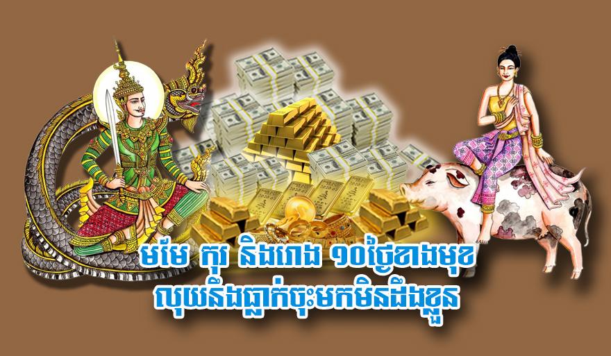 ឆ្នាំហេង! ឆ្នាំមមែ ឆ្នាំកុរ និង ឆ្នាំរោង ត្រៀមលុយហូរចូលមិនដឹងខ្លួន ក្នុងរយៈពេល ១០ថ្ងៃខាងមុខនេះ
