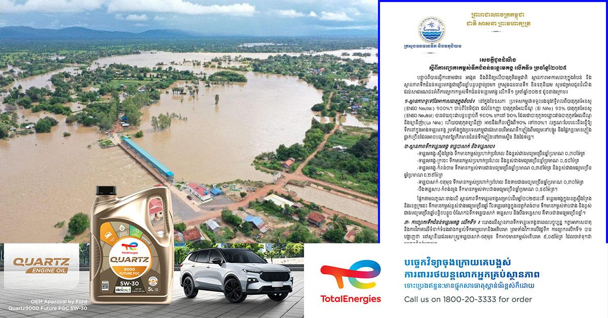 ក្រសួងធនធានទឹក៖ ប្រកាសការព្យាករណ៍កម្ពស់ទឹកជំនន់ទន្លេមេគង្គ លើកទី១ ឆ្នាំ២០២៥