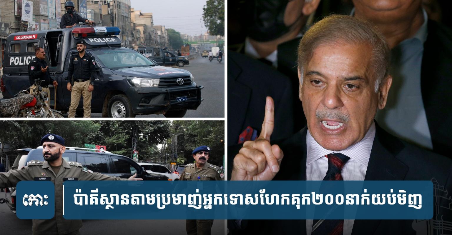 ហែកគុកទ្រង់ទ្រាយធំ៖ ប៉ាគីស្ថានកំពុងតាមប្រមាញ់អ្នកទោសជាង២០០នាក់នៅការ៉ាជី ក្រោយរញ្ជួយដី