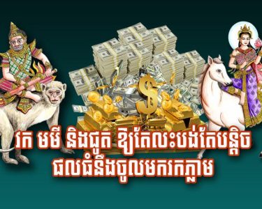 វក មមី និង​ជូត ឱ្យតែ​លះបង់​តែ​បន្តិច ផល​ធំ​នឹង​ចូល​មក​រក​ភ្លាម