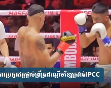 ផ្ទុះ​ការ​តវ៉ា​ផ្អើល​ទៀត​ហើយ​ជុំវិញ​លទ្ធផល​ការ​ប្រកួត​វគ្គ​ផ្ដាច់ព្រ័ត្រ​ដណ្ដើម​ខ្សែក្រវាត់​IPCC