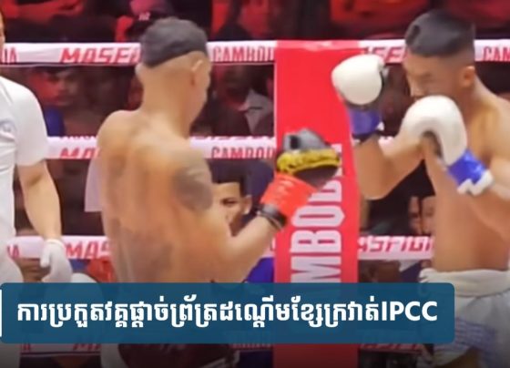 ផ្ទុះ​ការ​តវ៉ា​ផ្អើល​ទៀត​ហើយ​ជុំវិញ​លទ្ធផល​ការ​ប្រកួត​វគ្គ​ផ្ដាច់ព្រ័ត្រ​ដណ្ដើម​ខ្សែក្រវាត់​IPCC