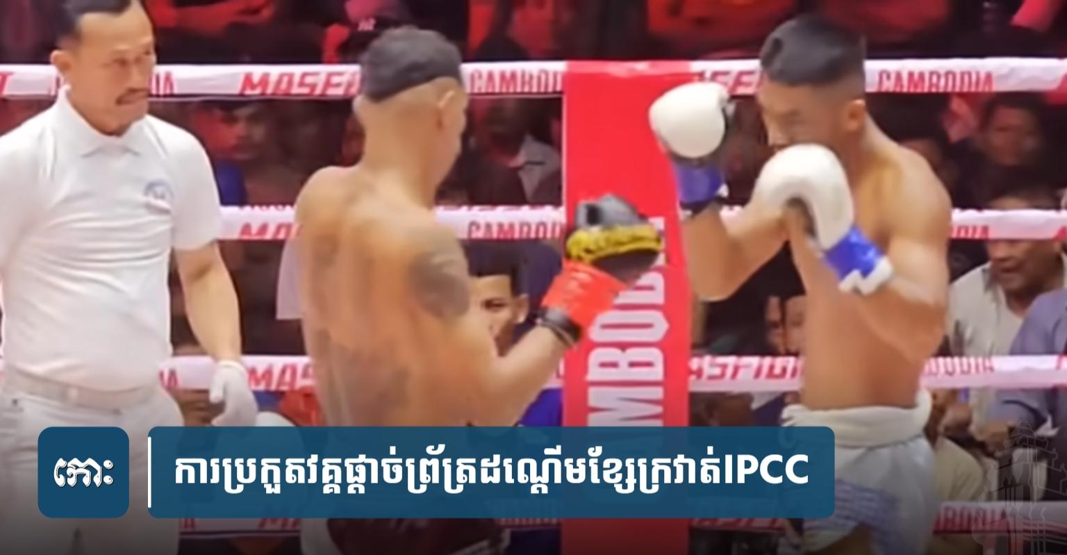 គុនខ្មែរ IPCC: ផ្ទុះ​ការ​តវ៉ា​ផ្អើល​រឿង​លទ្ធផល​វគ្គ​ផ្ដាច់ព្រ័ត្រ​ដណ្ដើម​ខ្សែក្រវាត់​ទៀត​ហើយ!