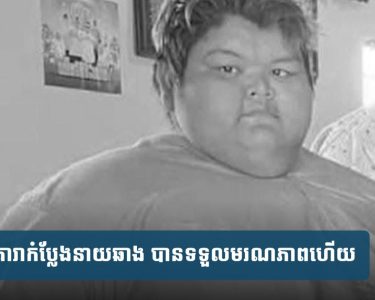 អាសូរណាស់! មរណភាពនាយឆាង សាច់ញាតិជួបការខ្វះខាត គ្មានលទ្ធភាពធ្វើបុណ្យ