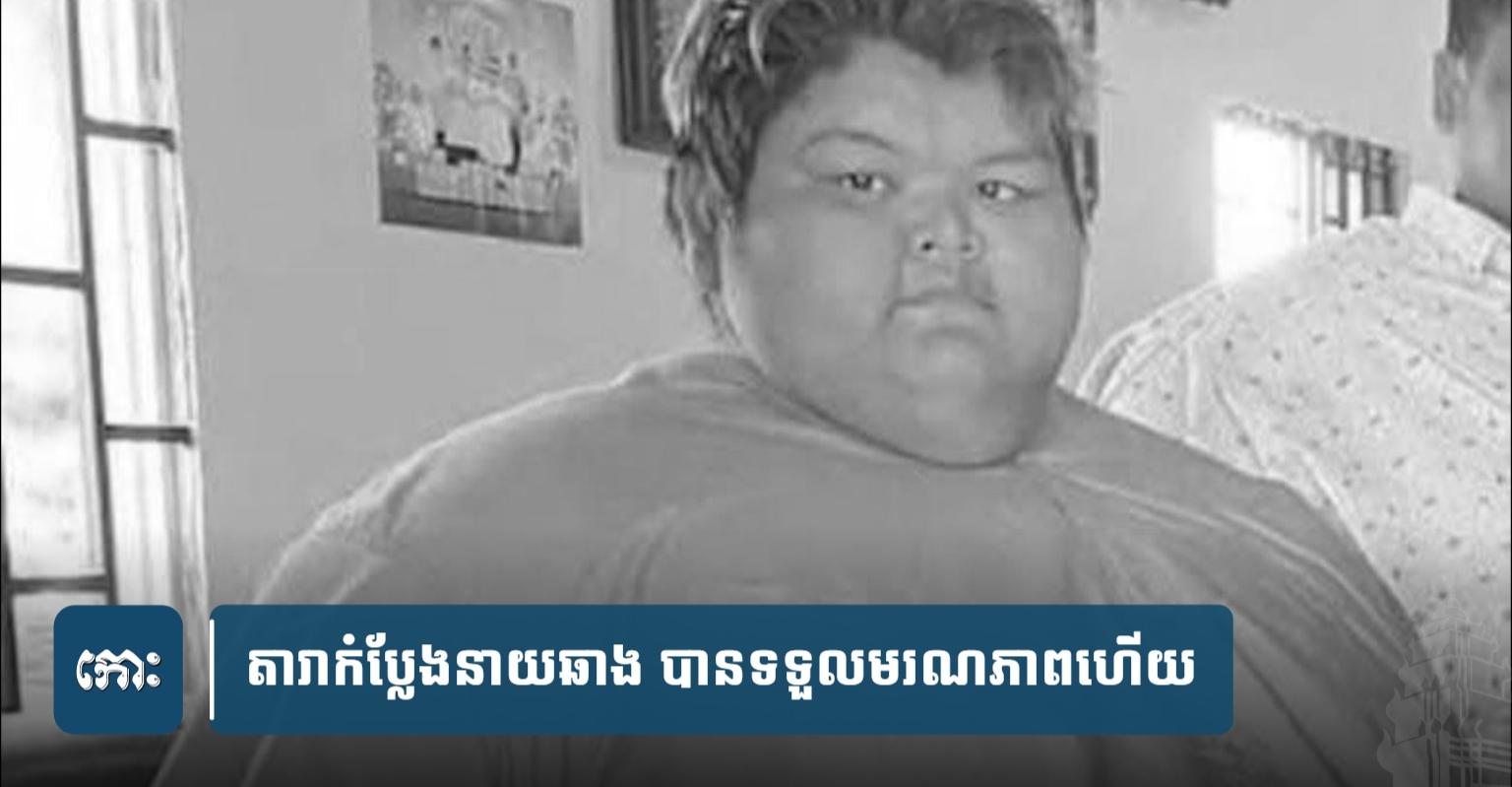 នាយឆាង ស្លាប់៖ តារាកំប្លែងទម្ងន់យក្ស ២៥ឆ្នាំ បាត់បង់ជីវិតដោយគាំងបេះដូង គ្រួសារខ្វះខាតសុំជំនួយធ្វើបុណ្យ