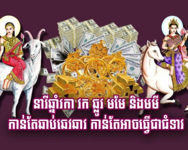 នារី​ឆ្នាំរកា វក ឆ្លូវ មមែ និង​មមី កាន់តែ​ឆាប់​ឆេវឆាវ កាន់តែ​អាច​ធ្វើ​ជា​ជំទាវ