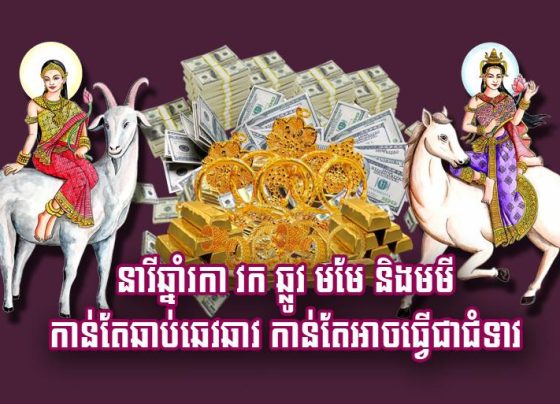 នារី​ឆ្នាំរកា វក ឆ្លូវ មមែ និង​មមី កាន់តែ​ឆាប់​ឆេវឆាវ កាន់តែ​អាច​ធ្វើ​ជា​ជំទាវ