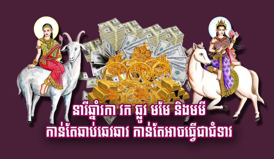 លាភនារីឆ្នាំ៖ ហេតុអ្វីនារីឆ្នាំរកា វក ឆ្លូវ មមែ និងមមី កាន់តែឆេវឆាវ កាន់តែអាចក្លាយជាជំទាវនាំទ្រព្យ?