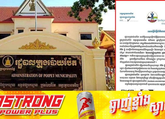 រដ្ឋបាលក្រុងប៉ោយប៉ែត ខេត្តបន្ទាយមានជ័យ ចេញសេចក្តីបំភ្លឺព័ត៌មាន ពាក់ព័ន្ធបណ្តាញសង្គមមួយឈ្មោះ «គំនិត ខ្ញុំ» ដែលបានផ្សព្វផ្សាយលិខិតក្លែងក្លាយមួយសន្លឹក ដោយដាក់ចំណងជើង ផែនការជម្លៀសប្រជាជនក្រុងប៉ោយប៉ែត
