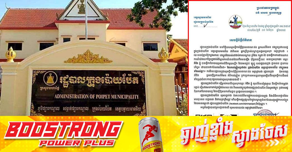 ព័ត៌មានក្លែងក្លាយប៉ោយប៉ែត៖ រដ្ឋបាលក្រុងបដិសេធផែនការជម្លៀសប្រជាជន ជាលិខិតក្លែងក្លាយពីផេក «គំនិត ខ្ញុំ»។