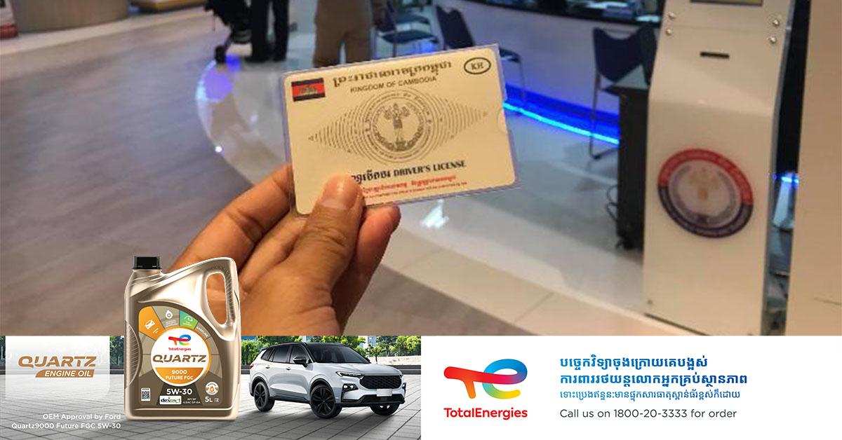 បណ្ណបើកបរហួសសុពលភាព៖ វិធីបន្តងាយៗ គ្រាន់តែភ្ជាប់ឯកសារប៉ុណ្ណេះ!