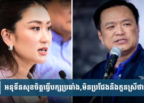 អនុ​ទីន​ដក​ខ្លួន​ទៅ​ធ្វើ​បក្ស​ប្រឆាំង និង​មិន​ប្រជែ​ង​អំណាច​ជា​មួយ​កូនស្រី​ថាក់ស៊ីន​ទេ