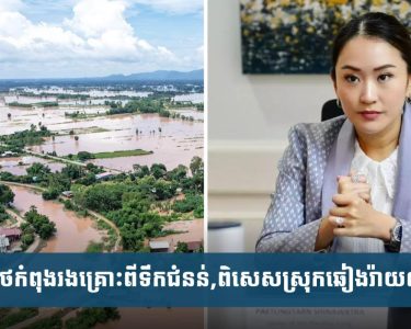 ថៃ​កំពុង​រង​គ្រោះ​ដោយ​ទឹក​ជំនន់​,ជាពិសេស​ខេត្ត​​ឆៀង​រ៉ាយ​លិច​លង់​ខ្លាំង