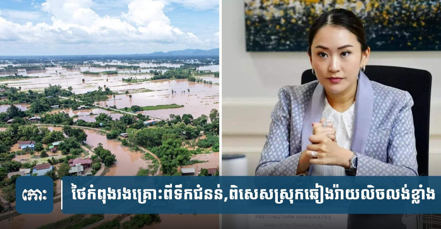 ទឹកជំនន់ថៃធ្ងន់ធ្ងរ៖ ខេត្តឆៀងរ៉ាយរងគ្រោះខ្លាំងបំផុត លិចលង់លំនៅដ្ឋានរាប់ពាន់ខ្នង