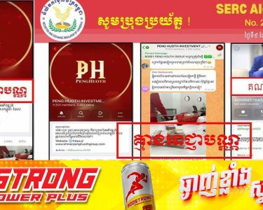 ក្រុមហ៊ុននេះ ប្រកាសឱ្យសាធារណជនដាក់ប្រាក់វិនិយោគ គ្មានអាជ្ញាបណ្ណធ្វើអាជីវកម្មក្នុងវិស័យមូលបត្រ និងបានប្រើប្រាស់ឈ្មោះ និងរូបភាព ឯកឧត្តម នេត ភក្ត្រា បង្កើតក្រុមតេឡេក្រាមក្លែងបន្លំ