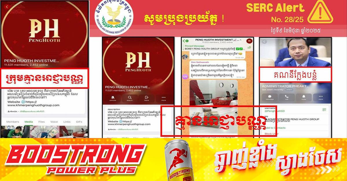ប្រយ័ត្នឆបោកវិនិយោគ! ក្រុមហ៊ុនគ្មានអាជ្ញាបណ្ណប្រើឈ្មោះឯកឧត្តម នេត ភក្ត្រា បោកប្រាស់សាធារណជន