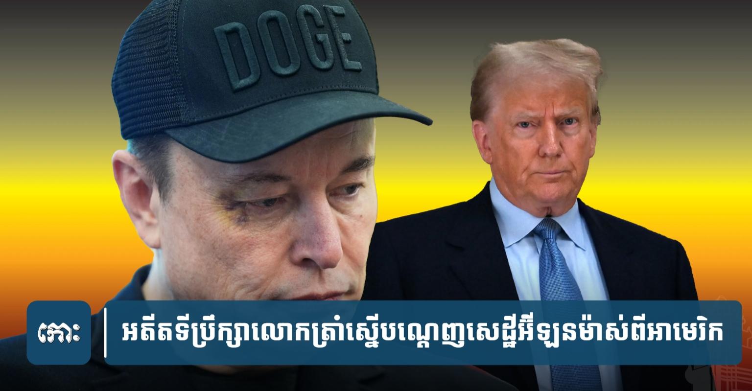 អ៊ីឡន ម៉ាស់៖ អតីត​ទី​ប្រឹក្សា​ត្រាំ​ស្នើ​បណ្ដេញ​មហាសេដ្ឋី​រូប​នេះ​ចេញ​ពី​ទឹក​ដី​អាមេរិក!