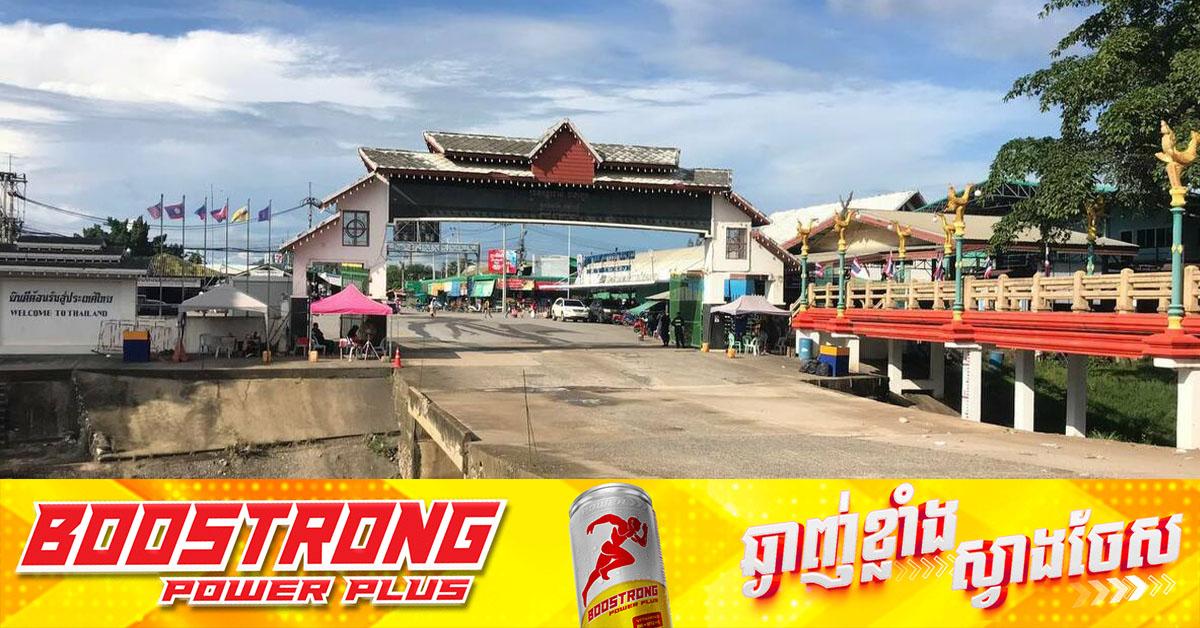 ច្រកព្រំដែនដូង: ថៃបើកទ្វារធំចំហ ប៉ុន្តែហាមឃាត់ការឆ្លងកាត់នៅបាត់ដំបង – ល្បិចកលដើម្បីចោទប្រកាន់កម្ពុជា