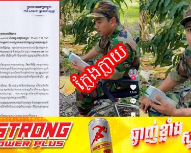 អ្នកនាំពាក្យ នៃស្នងការដ្ឋាននគរបាលរាជធានីភ្នំពេញ ចេញសេចក្ដីប្រកាសេព័ត៌មាន ជុំវិញគណនី Tik Tok មួយ ដែលបានផ្សព្វផ្សាយព័ត៌មានមិនពិត និងគ្រងឯកសណ្ឋានកងទ័ពក្លែងក្លាយខុសច្បាប់