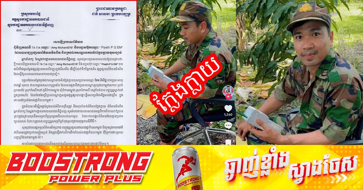 ព័ត៌មានមិនពិត & ឯកសណ្ឋានក្លែងក្លាយ! នគរបាលភ្នំពេញ ប្រកាសជុំវិញគណនី TikTok ផ្សាយព័ត៌មានញុះញង់ និងប្រើឯកសណ្ឋានកងទ័ពខុសច្បាប់