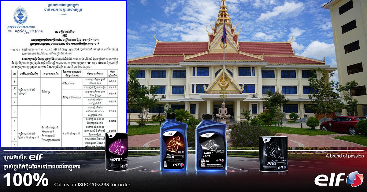 ក្រសួងមុខងារសាធារណៈ៖ ប្រកាសរៀបចំប្រឡងជ្រើសរើស «មន្ត្រីការទូតជាន់ខ្ពស់» ក្របខណ្ឌ «ក» ចំនួន ៥០នាក់ ចូលបម្រើការងារក្រសួងការបរទេស