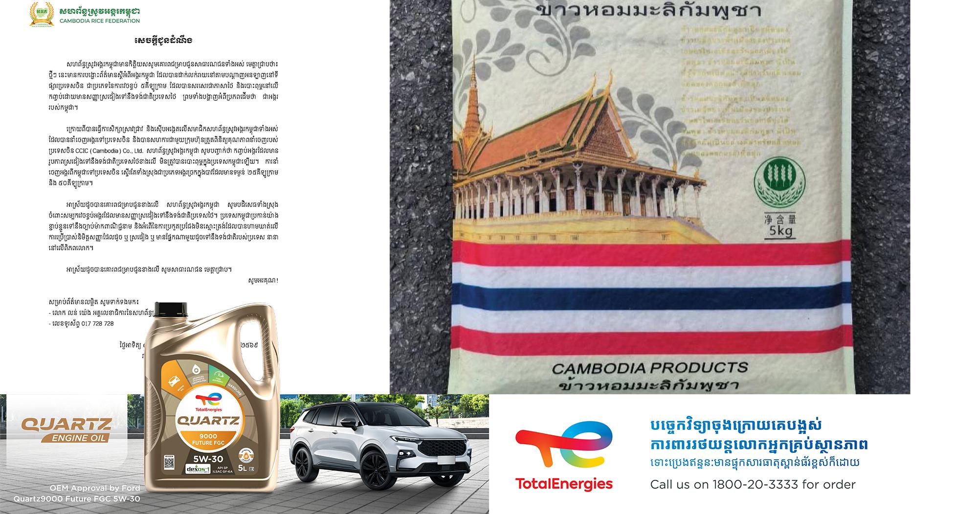 អង្ករកម្ពុជា៖ សហព័ន្ធស្រូវអង្ករកម្ពុជា បញ្ជាក់ច្បាស់ថា កញ្ចប់អង្កររូបទង់ជាតិថៃ មិនមែនផលិតនៅកម្ពុជាទេ