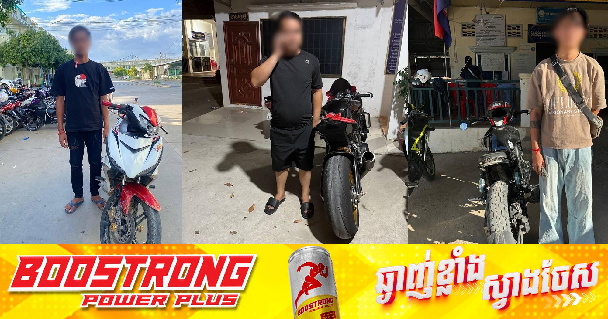នគរបាលខណ្ឌកំបូល៖ ឃាត់ម៉ូតូ ៣០គ្រឿង (២២គ្រឿងមានស៊ីម៉ាំងកែច្នៃ) ណែនាំអប់រំ និងប្រគល់ឱ្យម្ចាស់វិញ