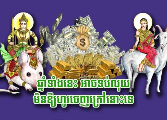 ឆ្នាំ​ទាំងនេះ អាច​ទប់​លុយ​មិន​ឱ្យ​ហូរ​ចេញ​ក្រៅ​នោះ​ទេ