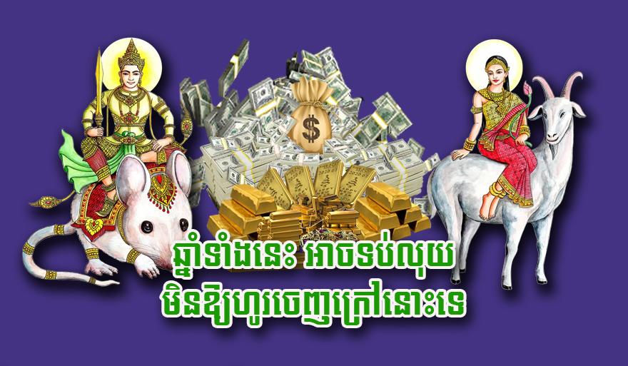 លាភសំណាង៖ ឆ្នាំ​ទាំង​៥​នេះ ពិតជា​ពូកែ​ខាង​ទប់​លុយ​មិន​ឲ្យ​ហូរ​ចេញ​ពី​ហោប៉ៅ!