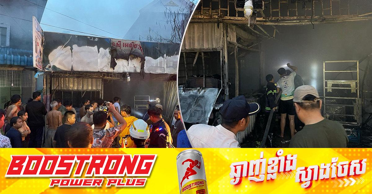 អគ្គិភ័យសង្កាត់ចោមចៅ២៖ ឆក់យកជីវិត ៤ នាក់ ដោយសារឆ្លងចរន្តអគ្គិសនី